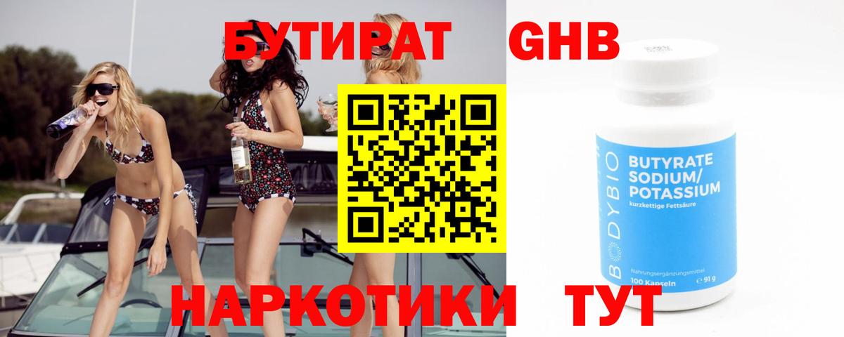 БУТИРАТ оксибутират Сосновый Бор