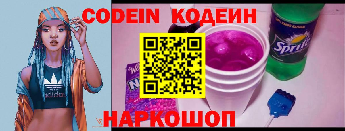 Кодеин Purple Drank  Вход с VPN  Кодеиновый сироп Lean Purple Drank  Сосновый Бор 