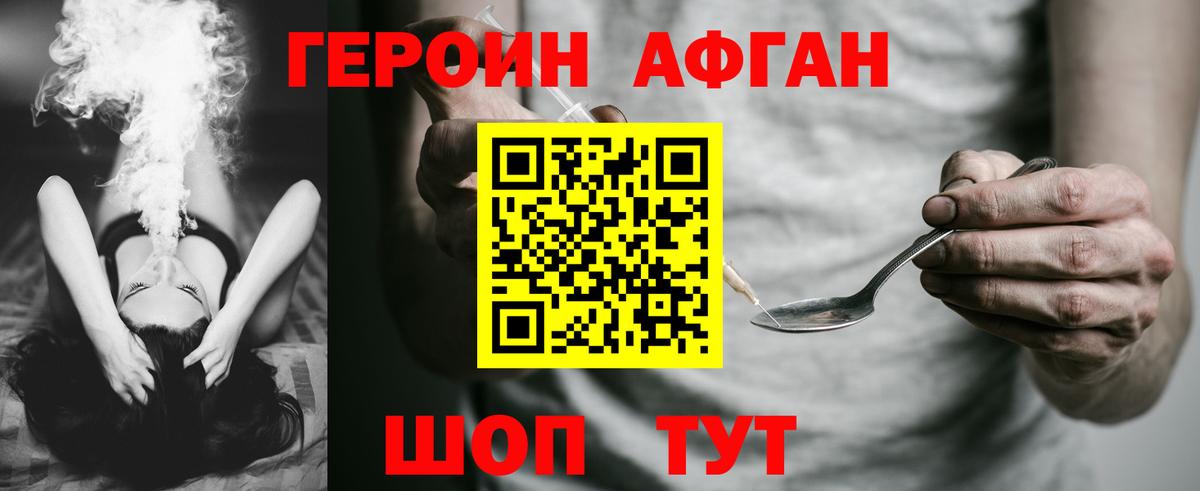 Героин Афган Сосновый Бор